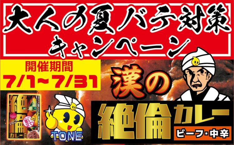 【まさかの半額！】大人の夏バテ対策キャンペーン開催！【夏を乗り切れ！】